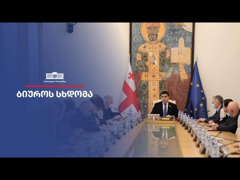 პარლამენტის ბიუროს სხდომა - 21.09.2023